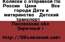 Коляски с отправкой По России › Цена ­ 500 - Все города Дети и материнство » Детский транспорт   . Пензенская обл.,Заречный г.